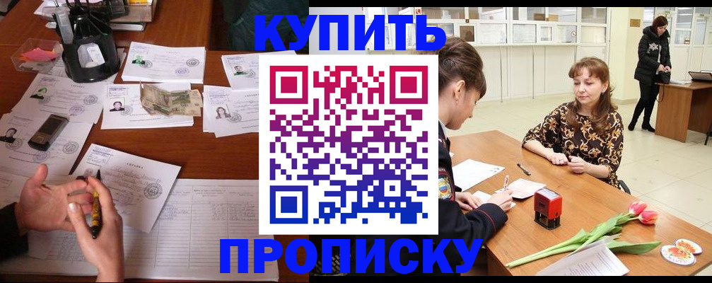 купить прописку в Серове
