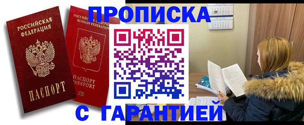 прописка гарантия в Серове